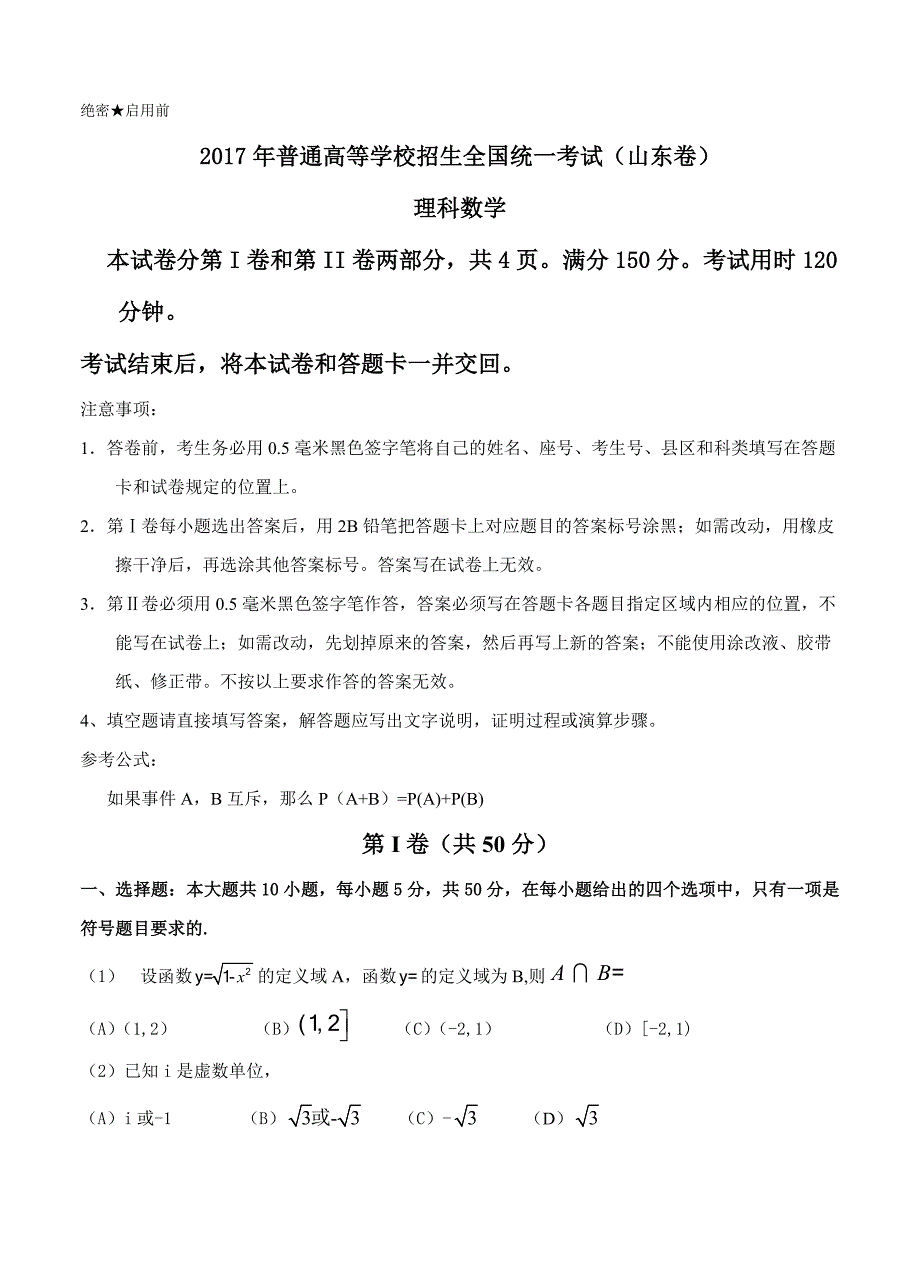 【真题】2017年山东省理科数学高考试题(Word版暂无答案)_第1页