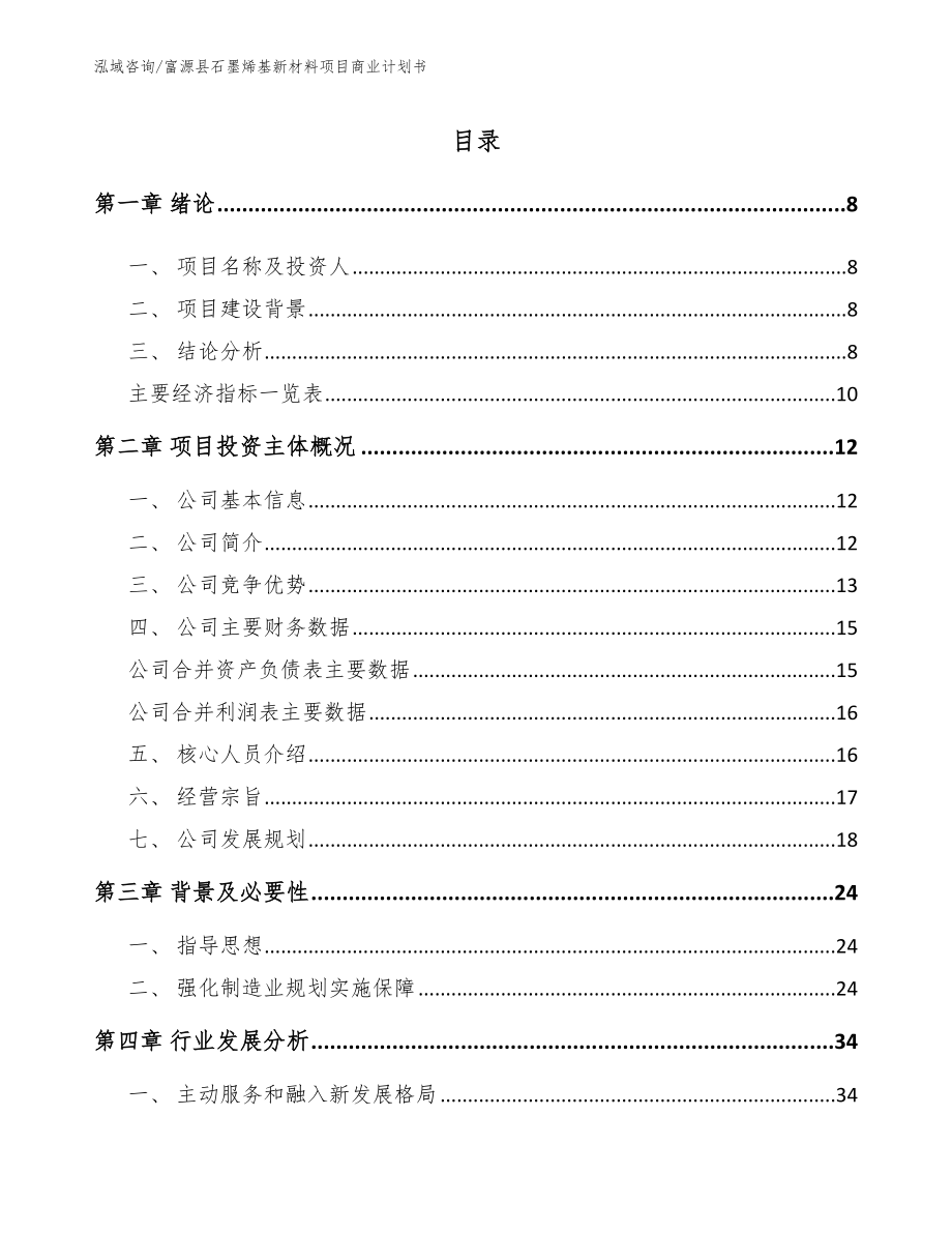 富源县石墨烯基新材料项目商业计划书_模板范文_第2页