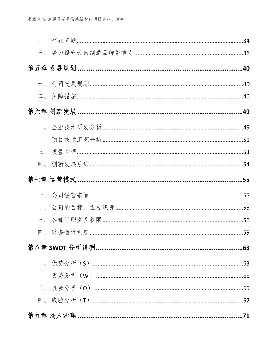 富源县石墨烯基新材料项目商业计划书_模板范文_第3页