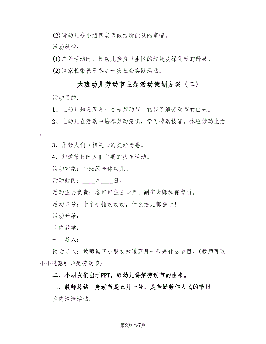 大班幼儿劳动节主题活动策划方案（5篇）_第2页