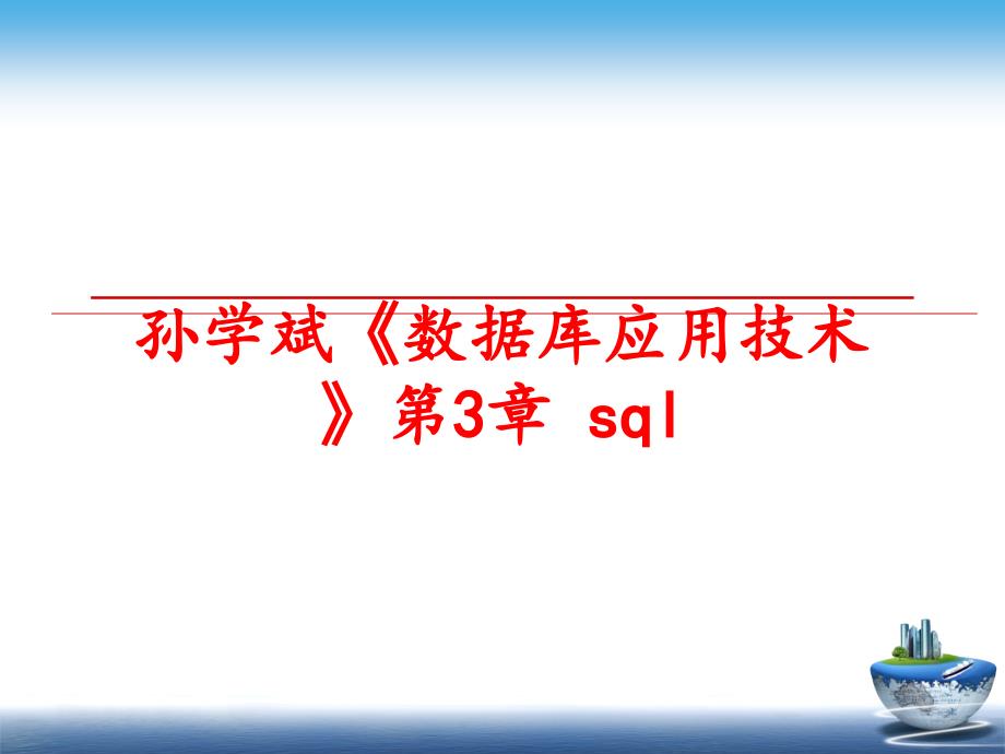 最新孙学斌数据库应用技术第3章sqlPPT课件_第1页