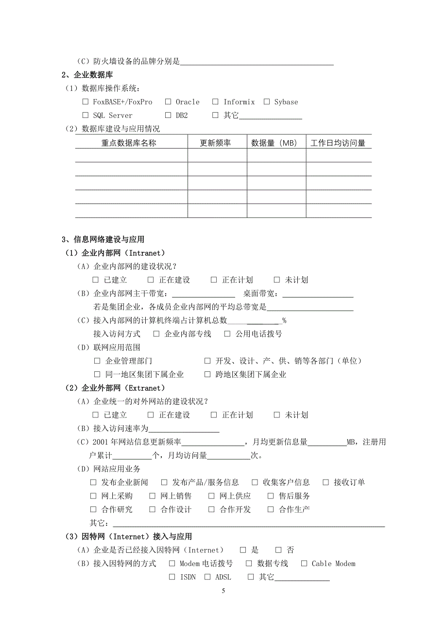 企业信息化建设与应用水平问卷.doc_第3页