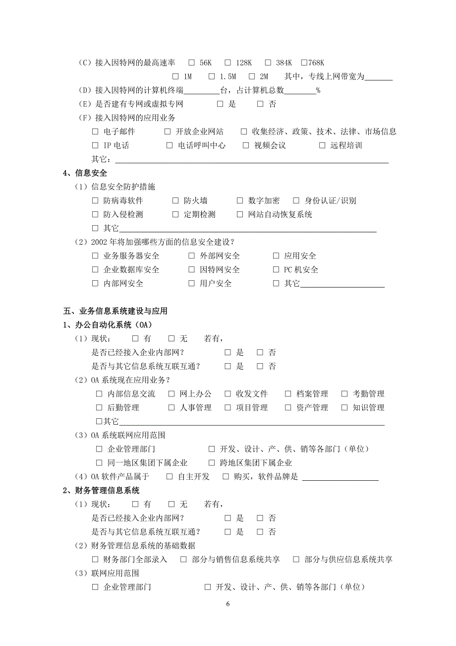 企业信息化建设与应用水平问卷.doc_第4页