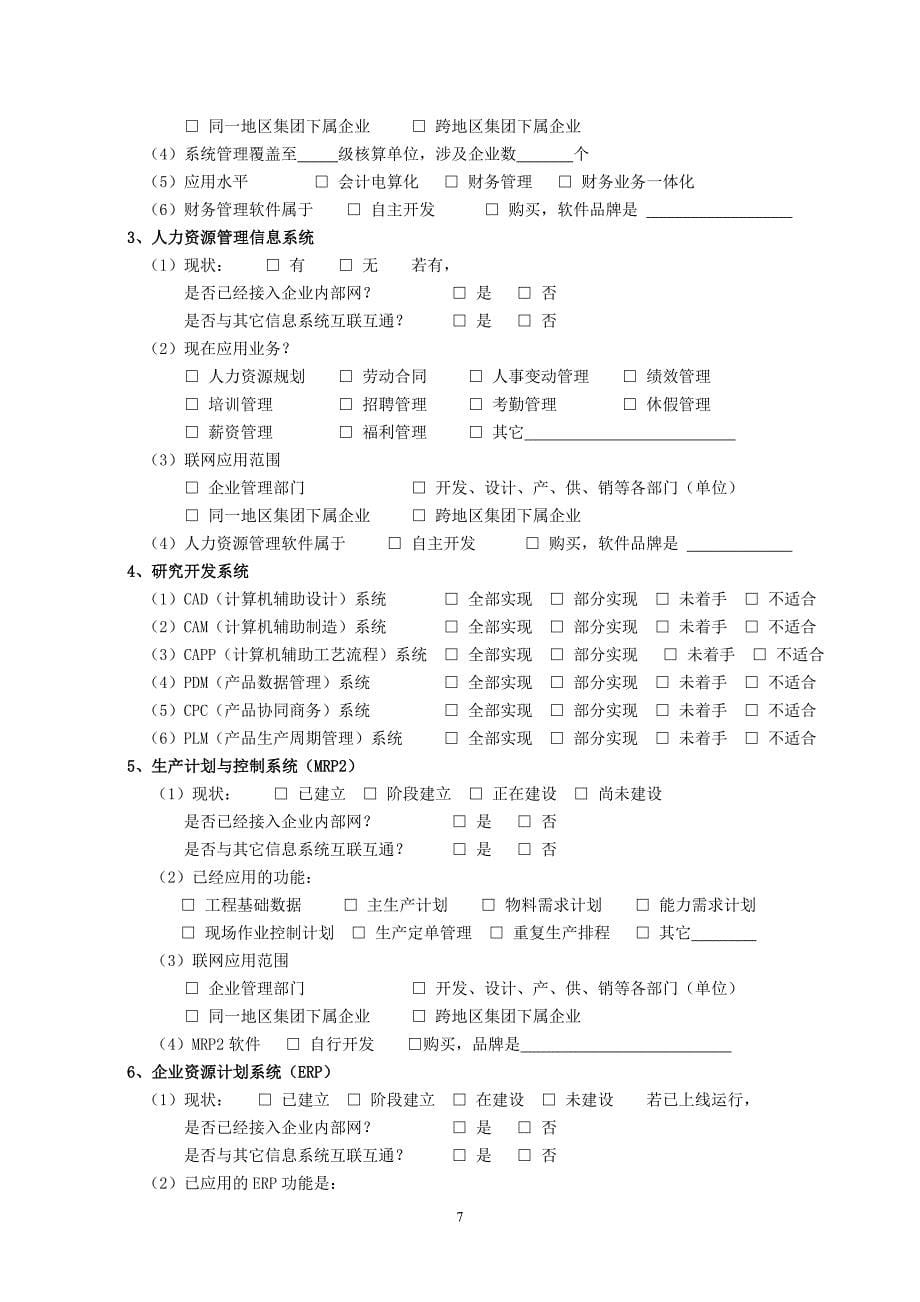 企业信息化建设与应用水平问卷.doc_第5页