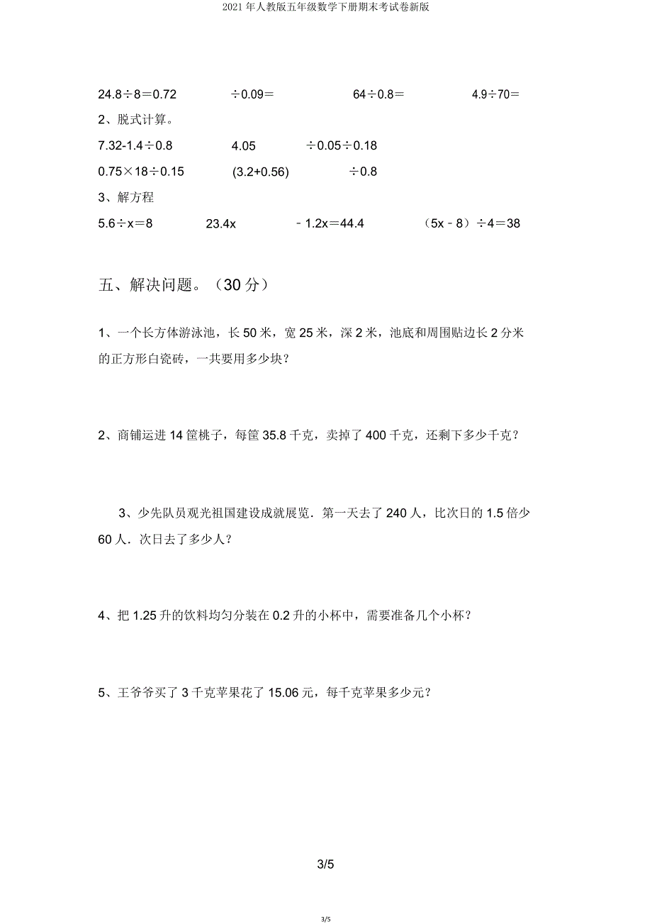 2021年人教版五年级数学下册期末考试卷新版.doc_第3页