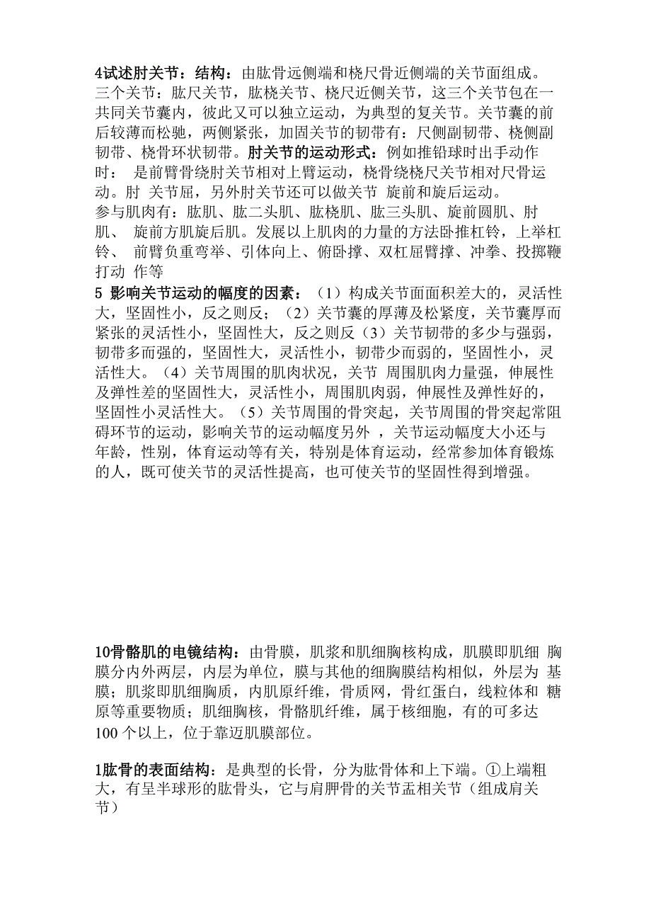 河北师范大学运动解剖学笔记考研题库_第4页