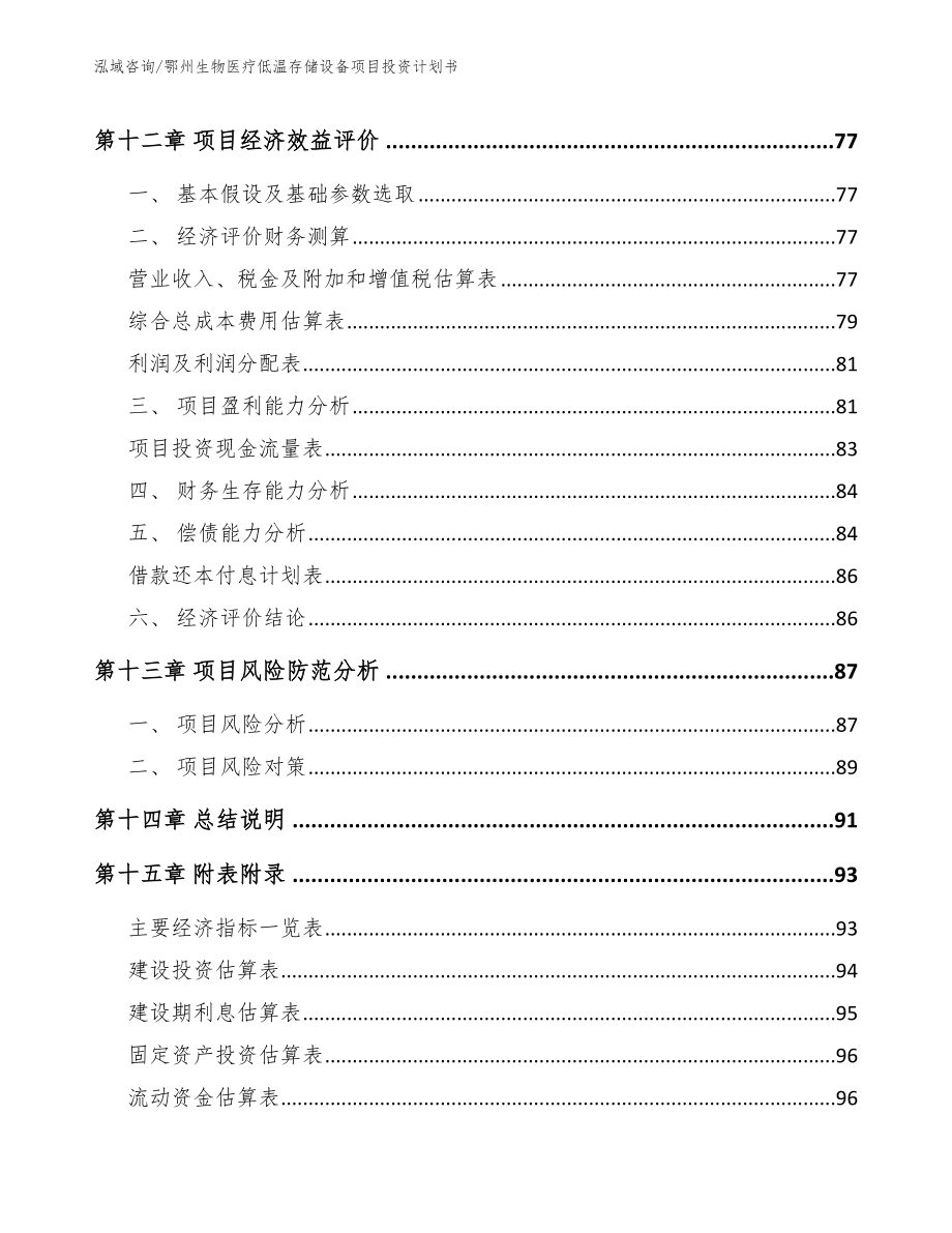 鄂州生物医疗低温存储设备项目投资计划书（模板范文）_第4页