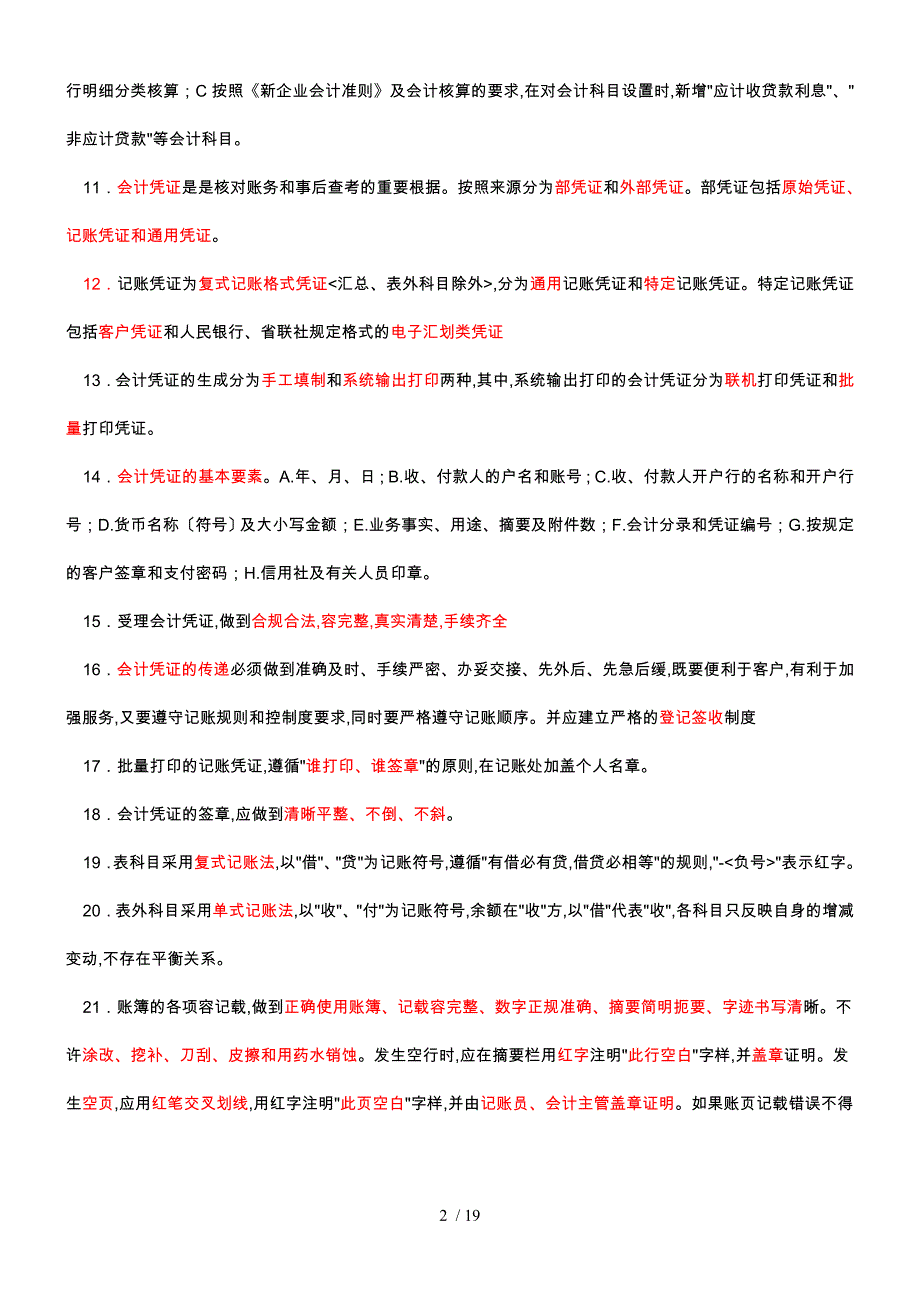 山东省农村信用社会计规范考试重点_第2页