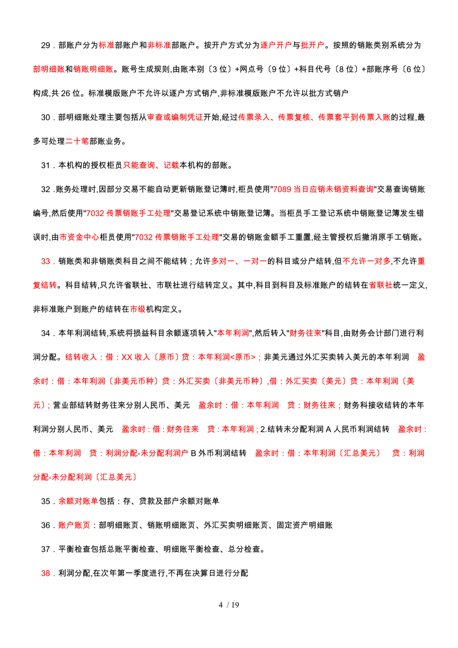 山东省农村信用社会计规范考试重点_第4页