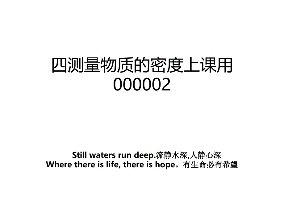 四测量物质的密度上课用000002_第1页