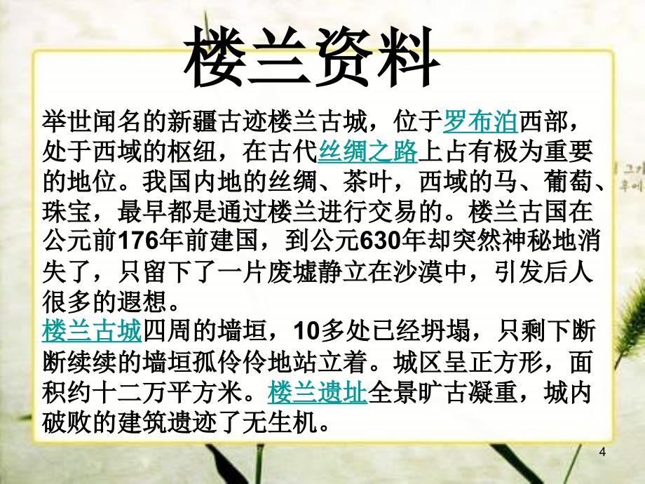 楼兰的忧郁解析ppt课件_第4页