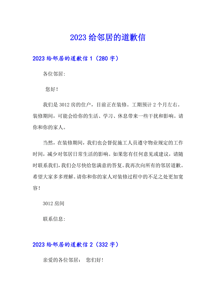 （精选）2023给邻居的道歉信_第1页