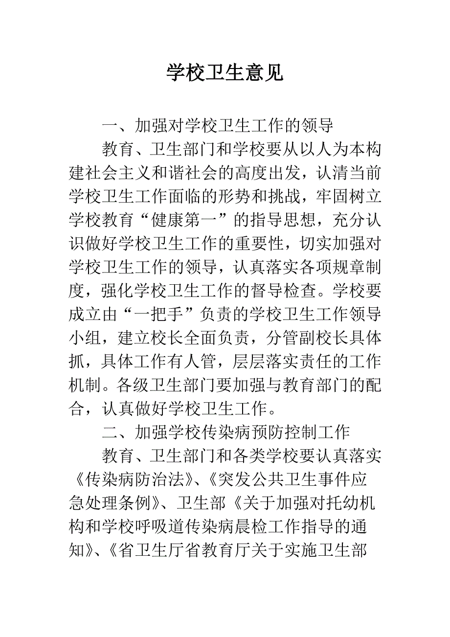 学校卫生意见.docx_第1页