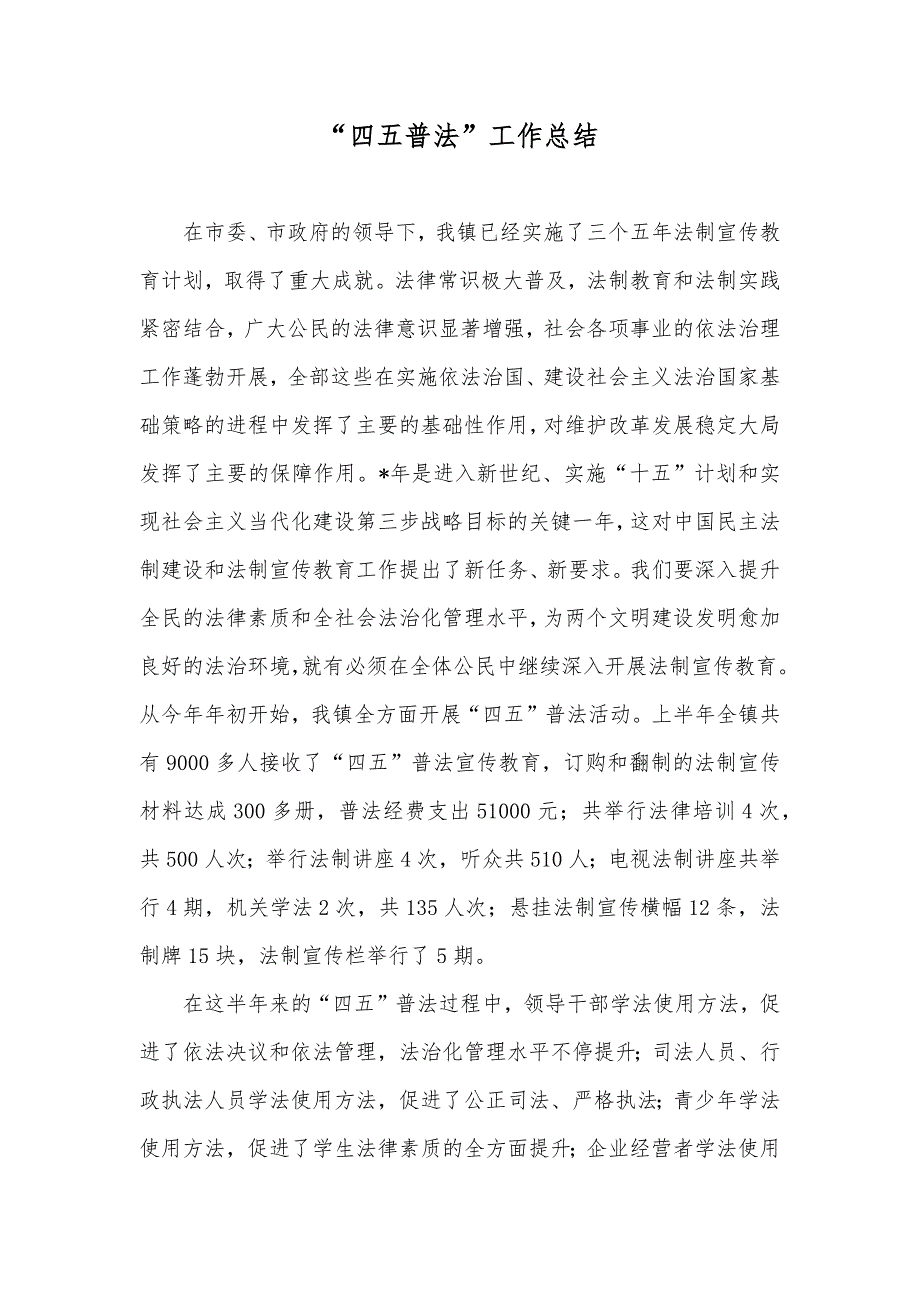 “四五普法”工作总结_第1页