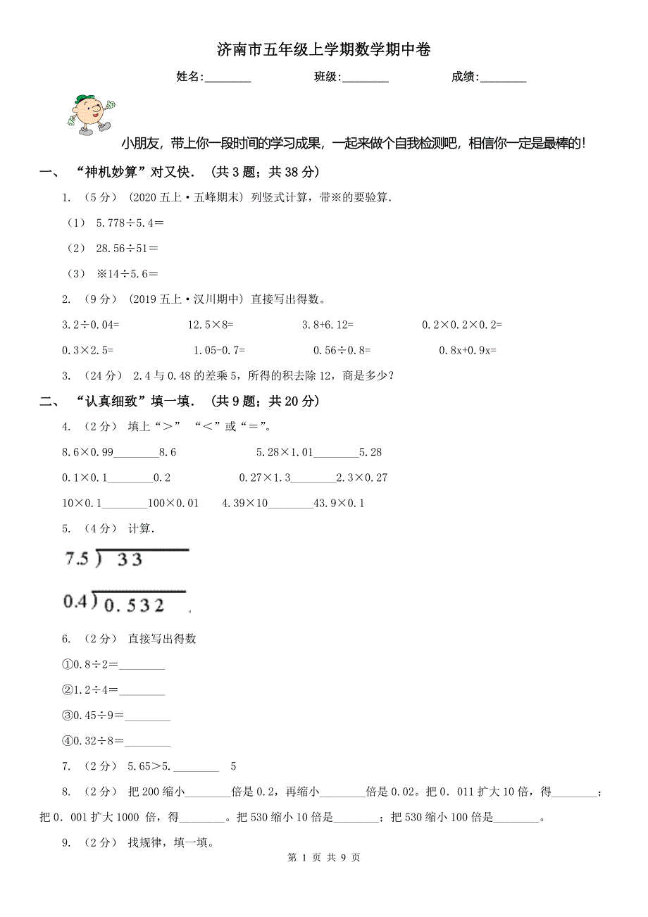 济南市五年级上学期数学期中卷（模拟）_第1页