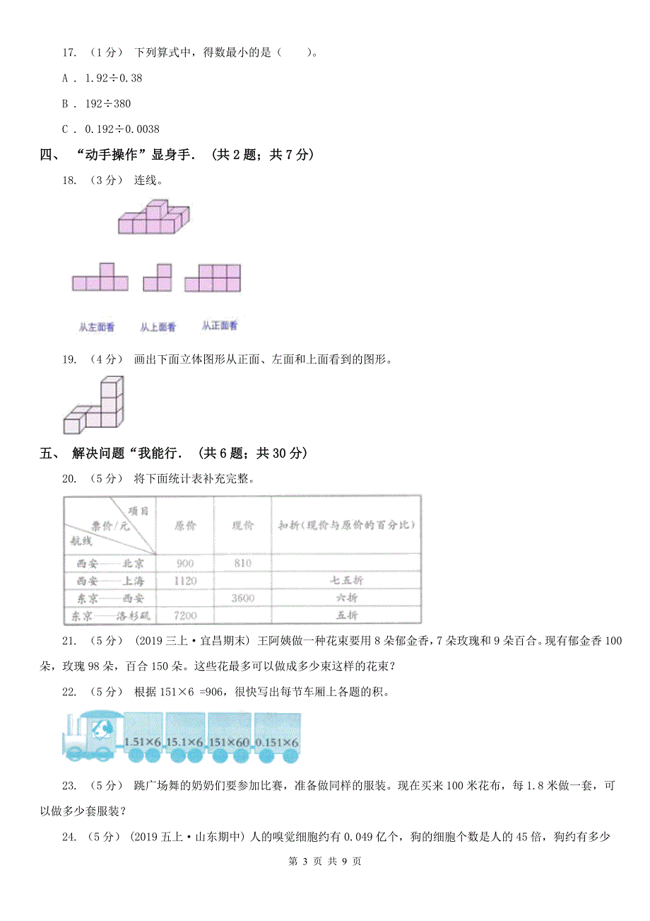 济南市五年级上学期数学期中卷（模拟）_第3页