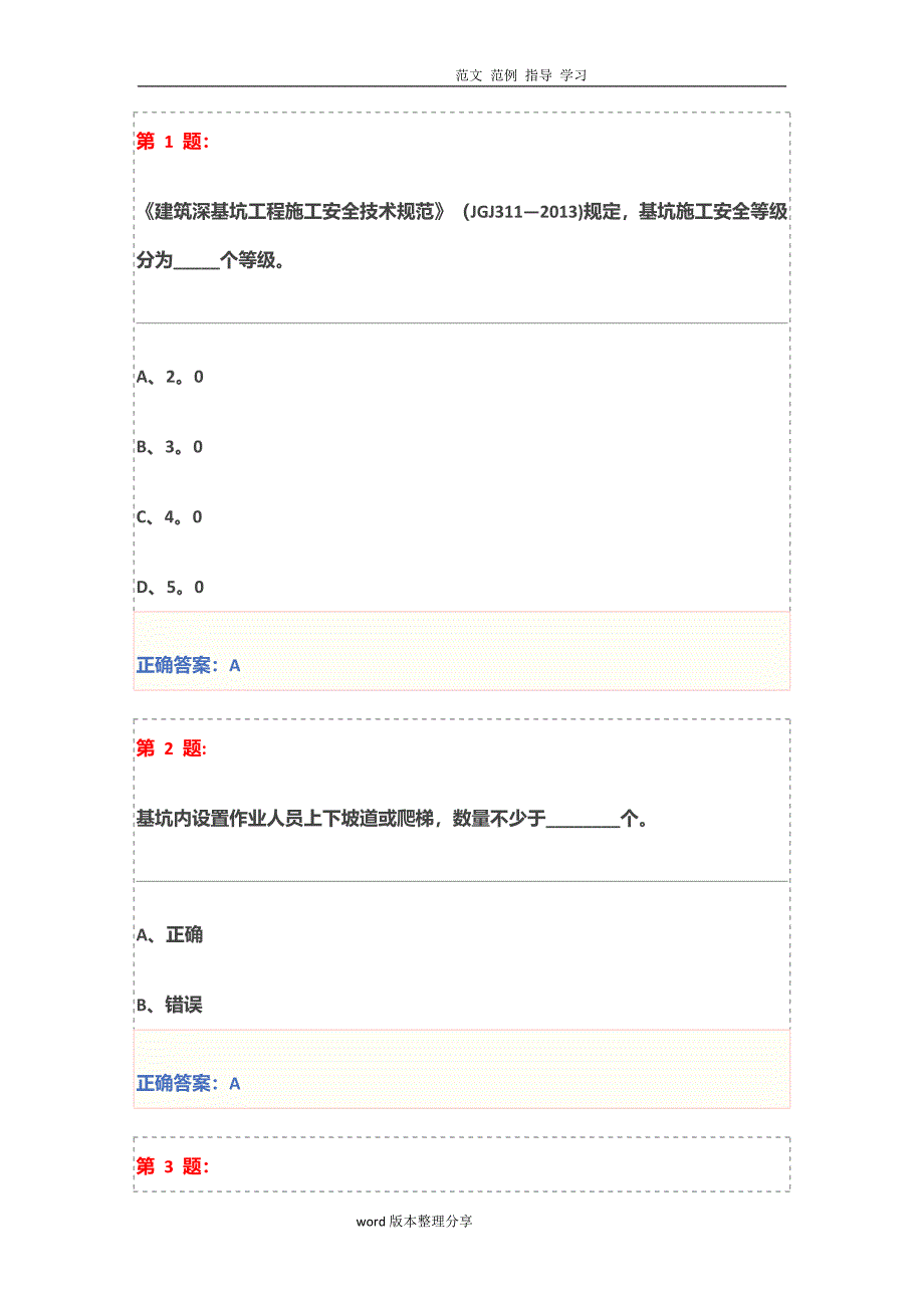 基坑工程安全技术试题及答案解析(三类人员安全员继续教育)_第1页