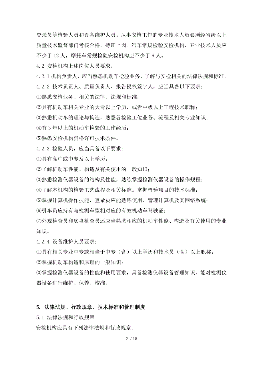 机动车安全技术检验机构常规检验_第2页