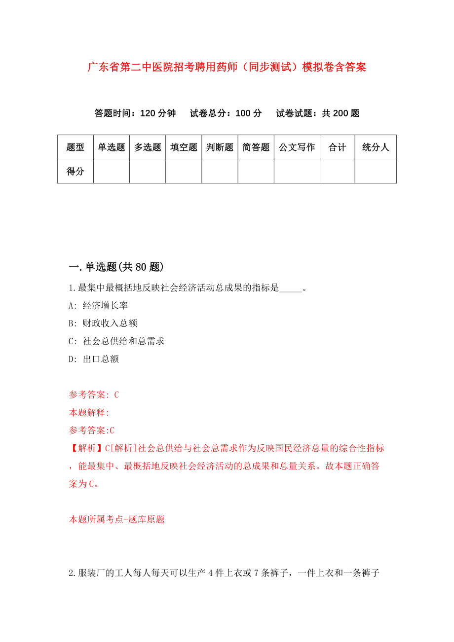 广东省第二中医院招考聘用药师（同步测试）模拟卷含答案（3）_第1页