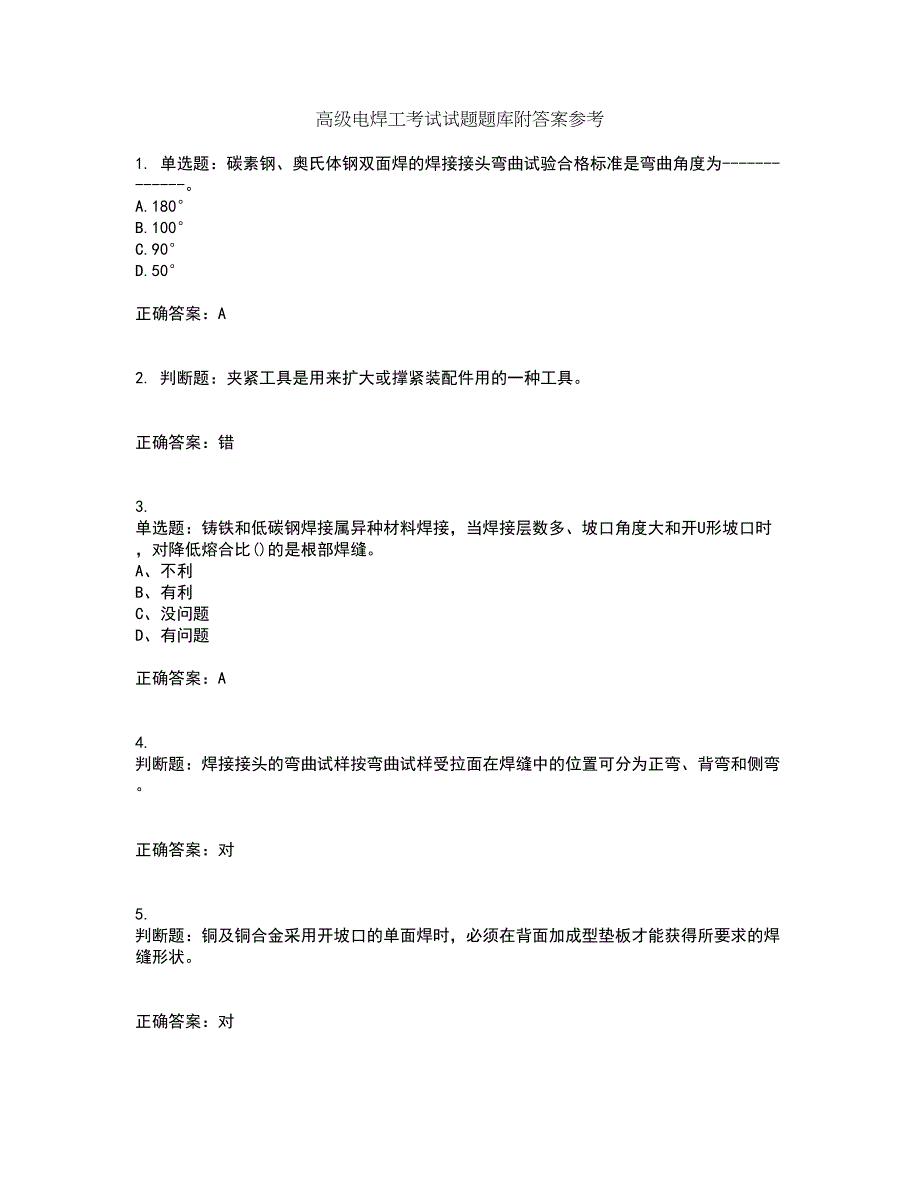 高级电焊工考试试题题库附答案参考41_第1页