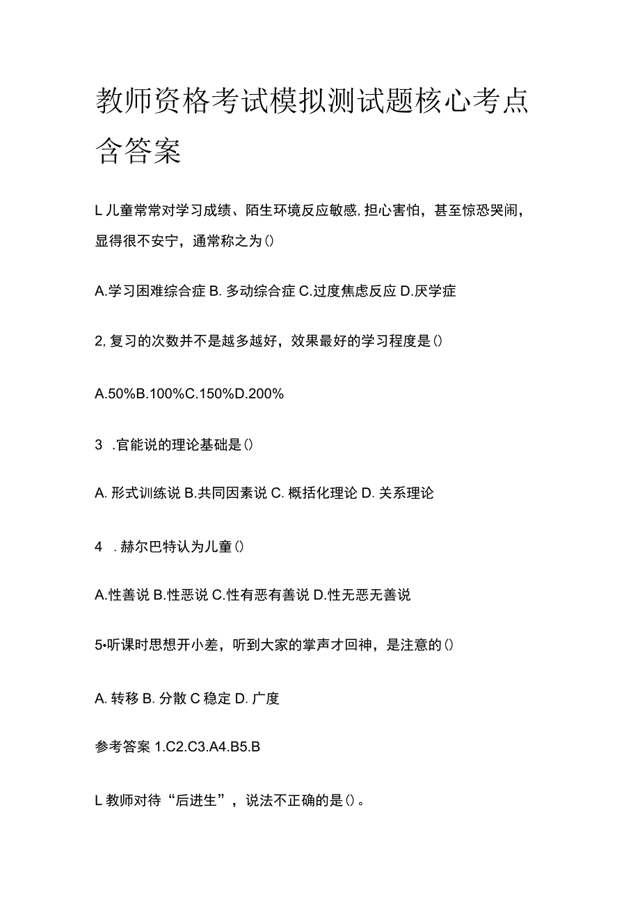 教师资格考试模拟测试题核心考点含答案kl_第1页