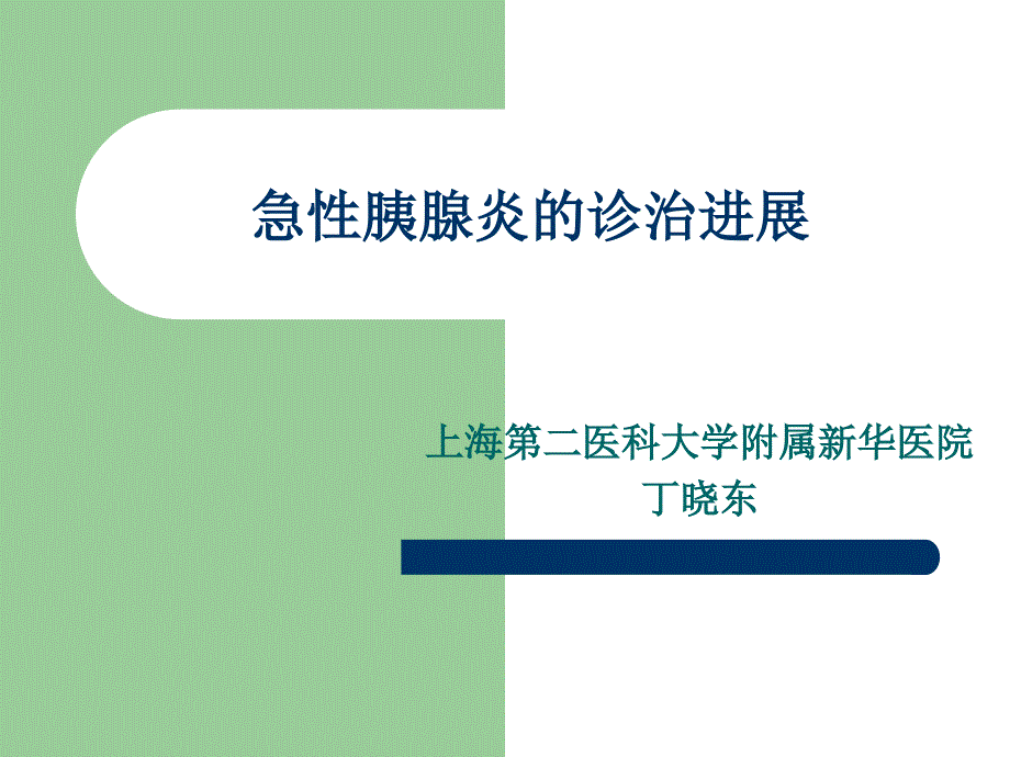 急性胰腺炎的诊治现状课件_第1页