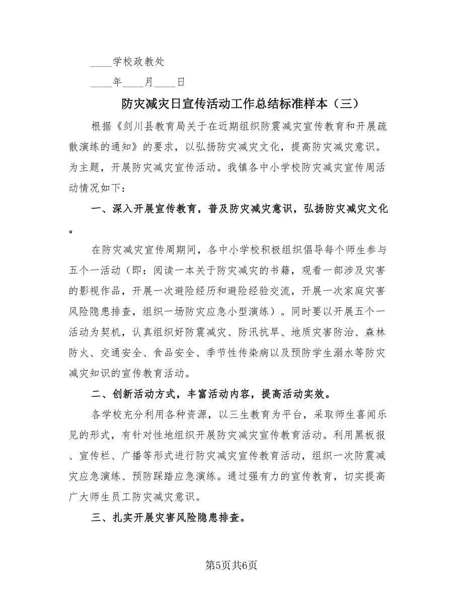 防灾减灾日宣传活动工作总结标准样本（3篇）.doc_第5页