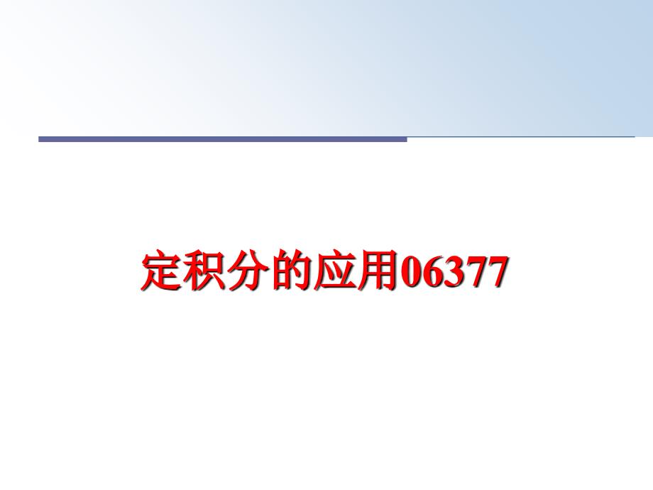 最新定积分的应用06377PPT课件_第1页