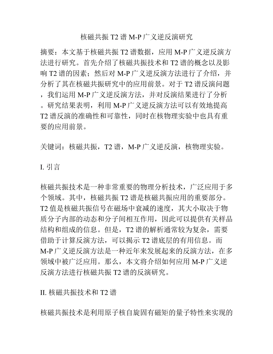 核磁共振T2谱M-P广义逆反演研究.docx_第1页