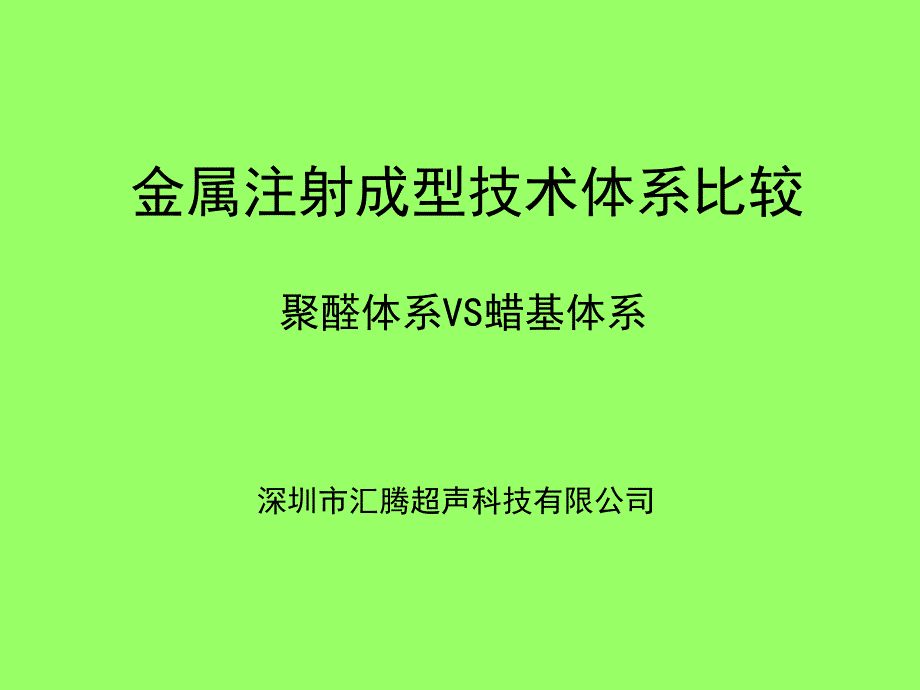 金属注射成型技术体系比较课件_第1页