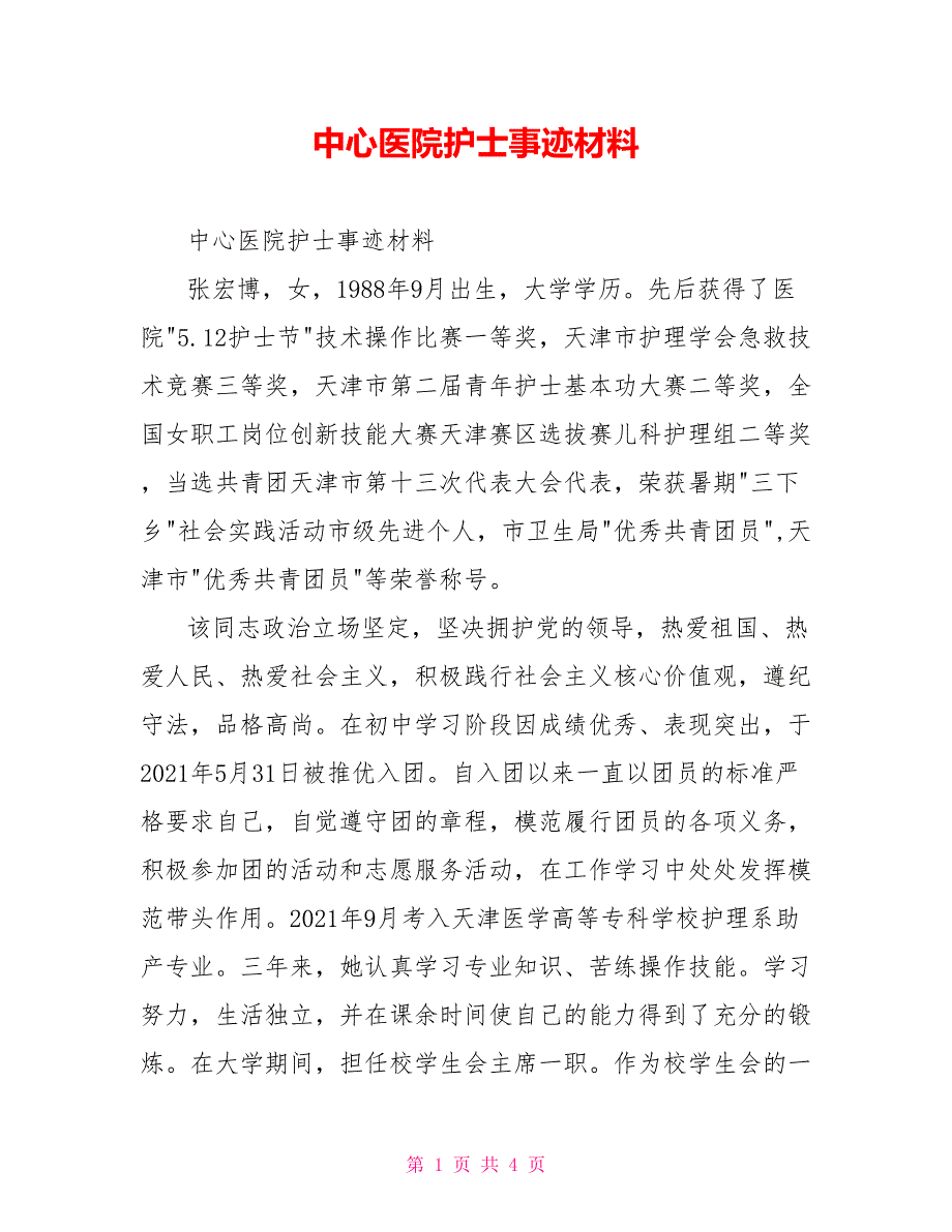 中心医院护士事迹材料_第1页