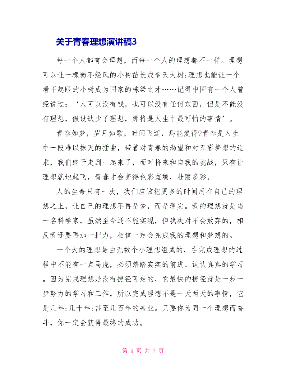 关于青春理想演讲稿学生_第4页