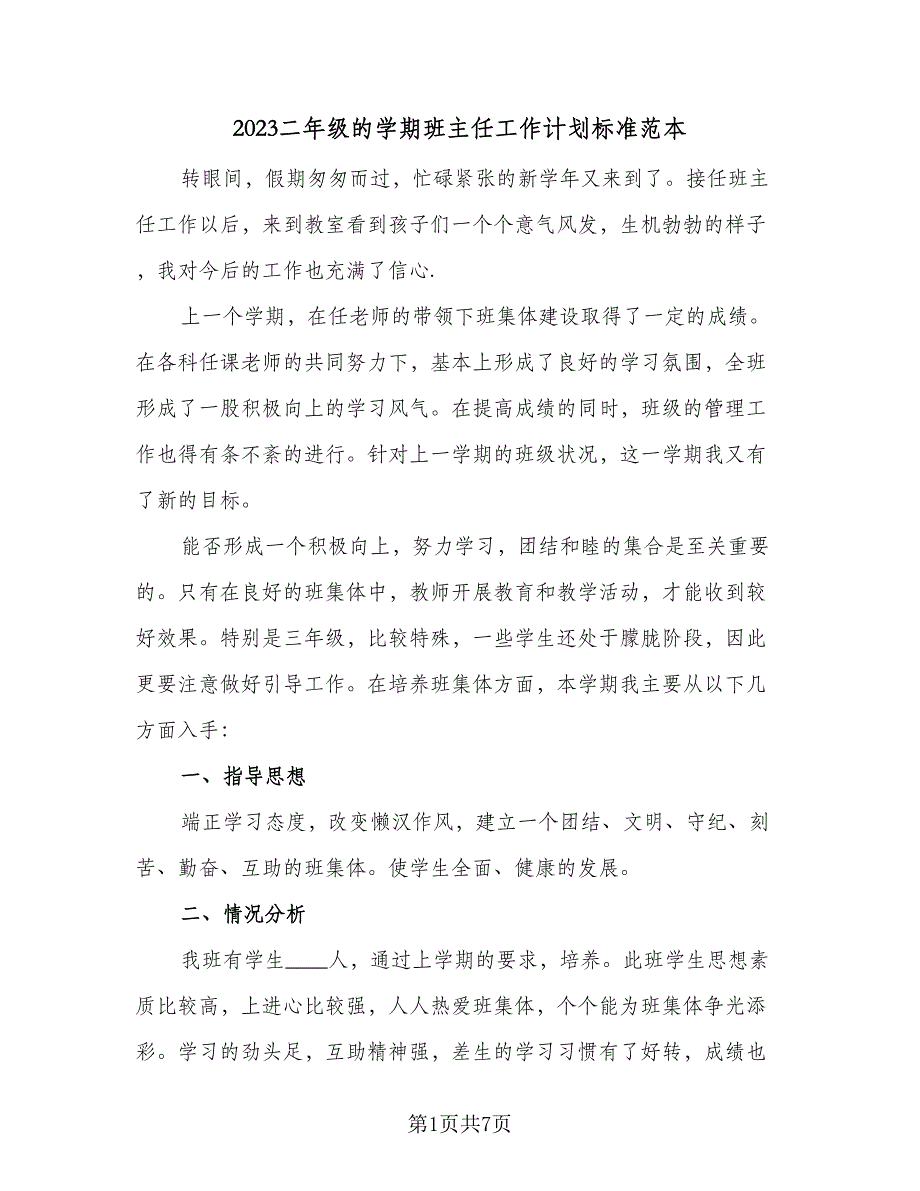 2023二年级的学期班主任工作计划标准范本（二篇）.doc_第1页