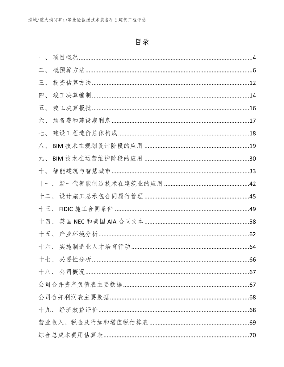 重大消防矿山等抢险救援技术装备项目建筑工程评估_第2页