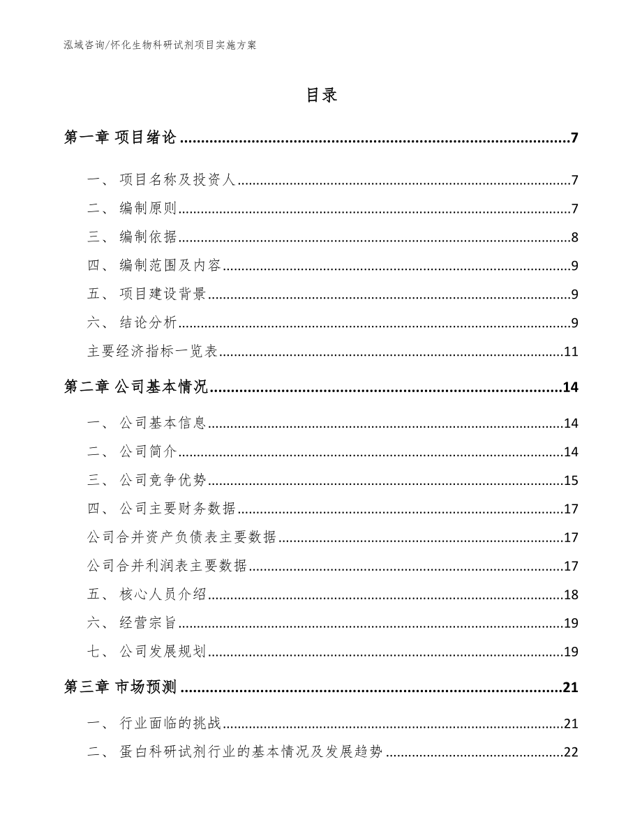 怀化生物科研试剂项目实施方案【参考模板】_第1页