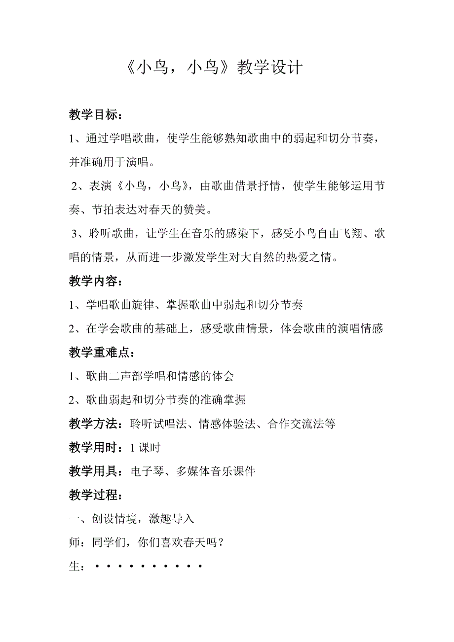 人音版小学音乐五年级下册《小鸟小鸟》教学设计_第1页