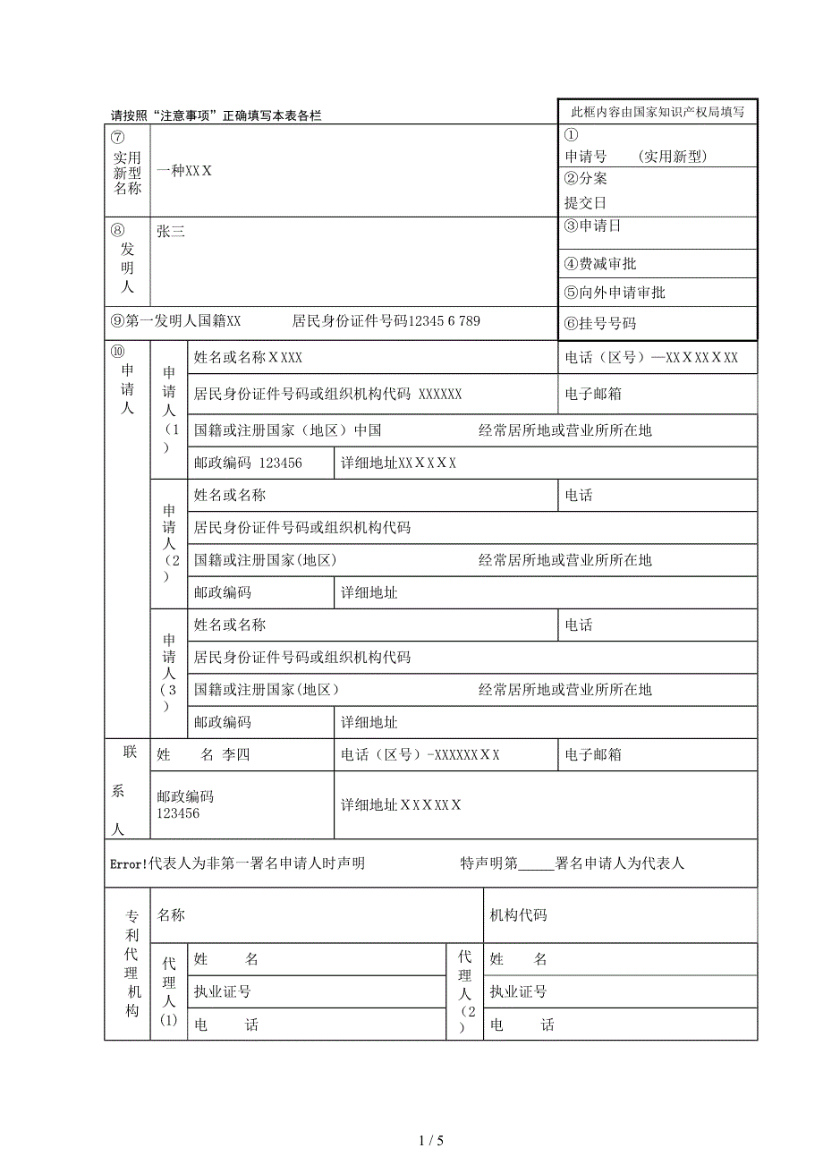 实用新型专利请求书(范本)_第1页