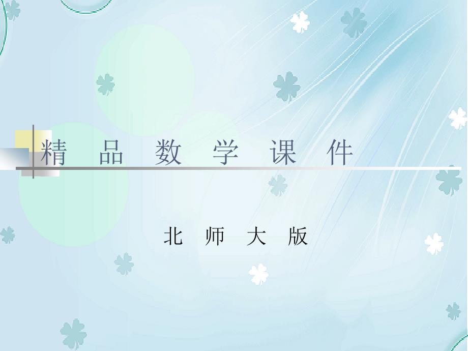 【北师大版】数学二年级上册：第7单元分糖果ppt课件2_第1页