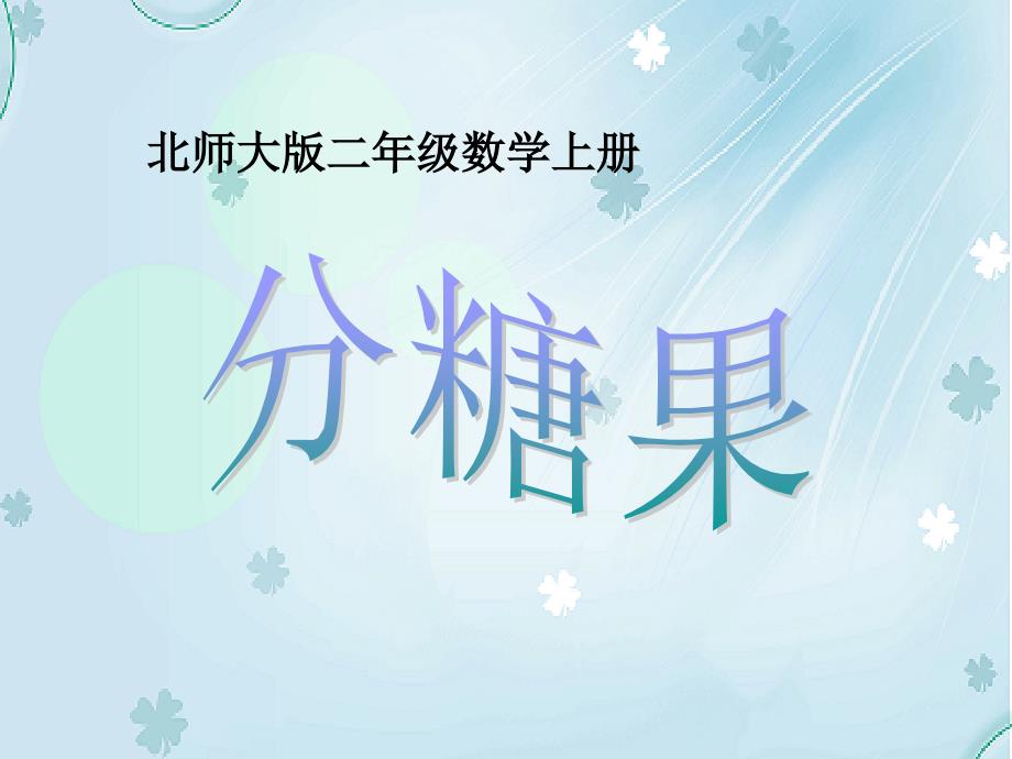 【北师大版】数学二年级上册：第7单元分糖果ppt课件2_第4页