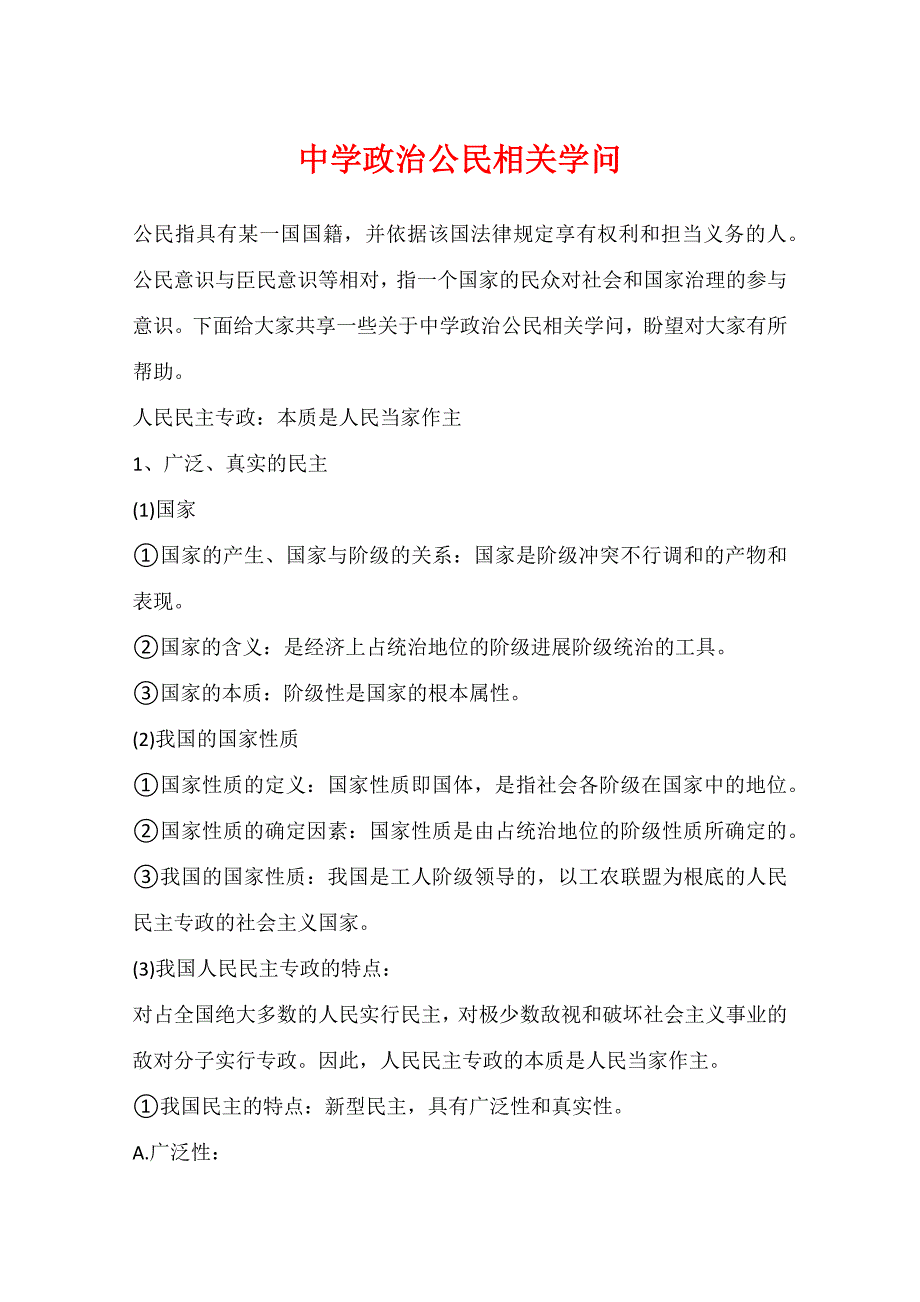 高中政治公民相关知识_第1页