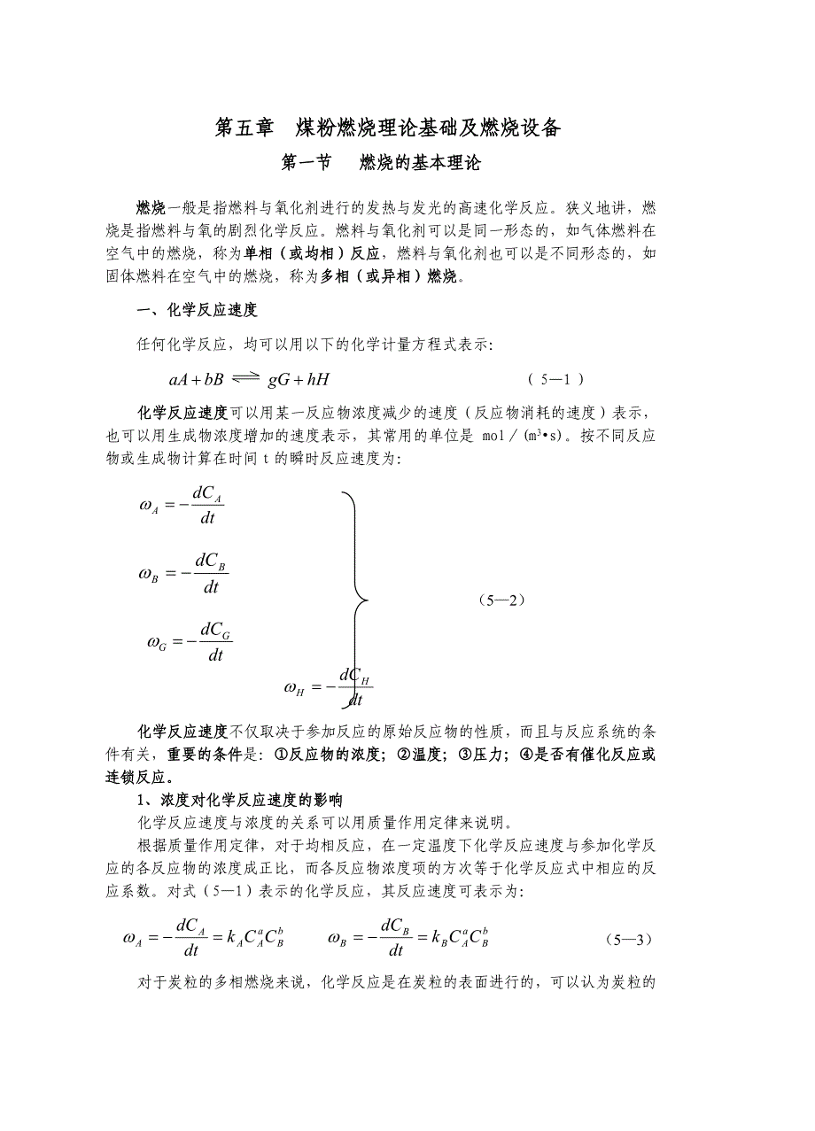 第五章燃烧理论基础及燃烧设备(共13页)_第1页