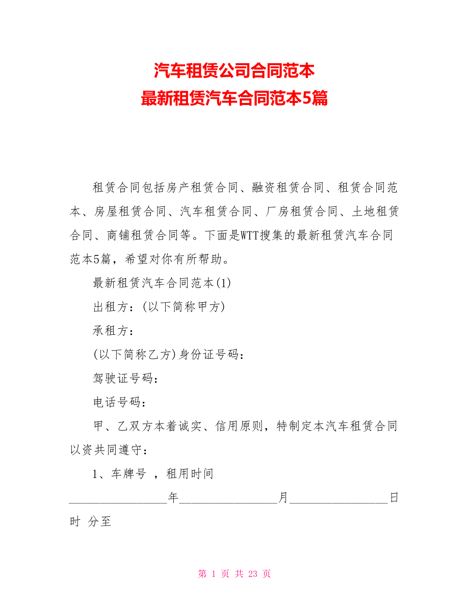 汽车租赁公司合同范本最新租赁汽车合同范本5篇_第1页