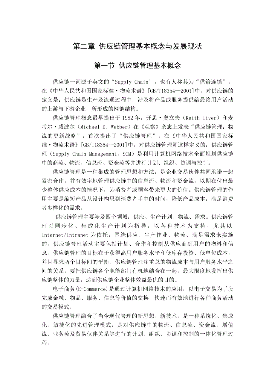 电子商务环境下制造企业供应链管理研究_第5页