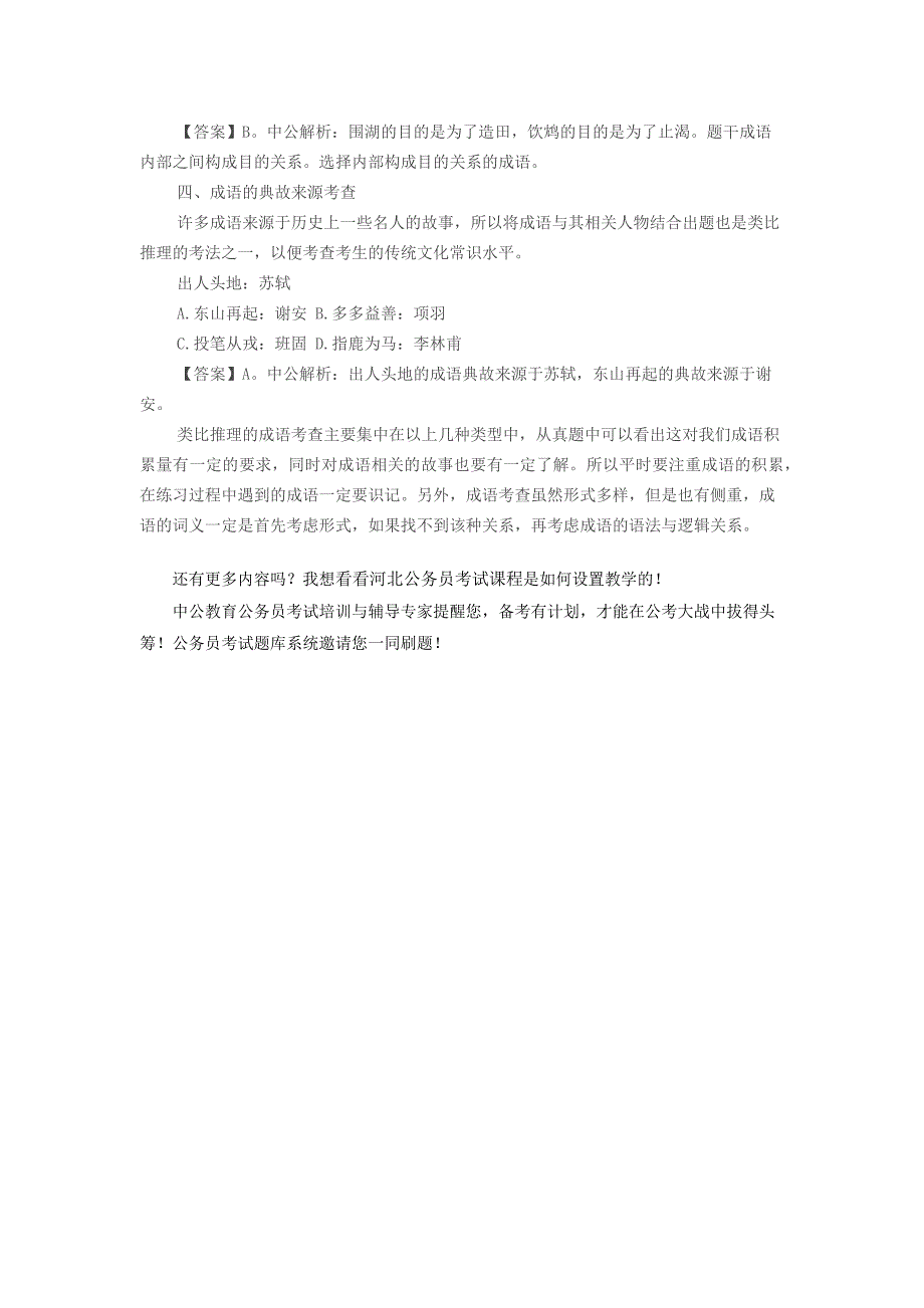 河北公务员行测类比推理成语考查形式大总结_第3页