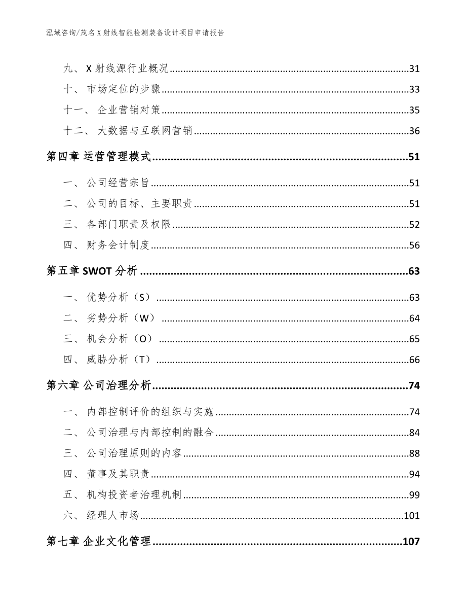 茂名X射线智能检测装备设计项目申请报告模板范文_第3页