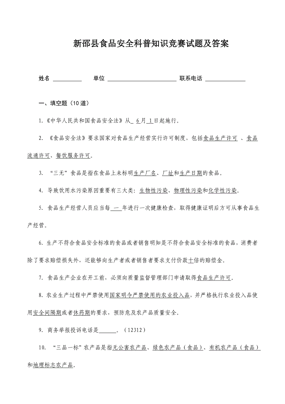 2024年新邵县食品安全科普知识竞赛试题及答案_第1页