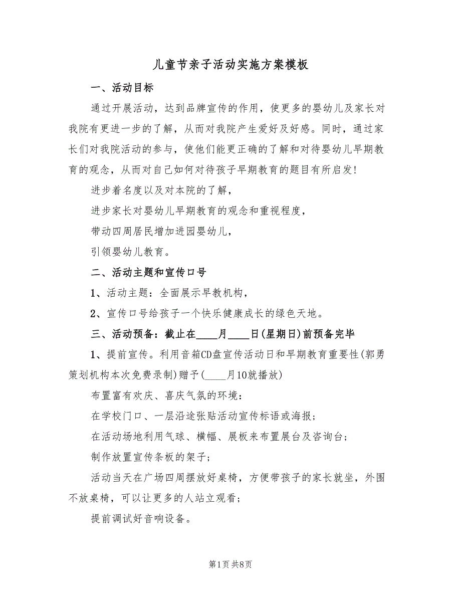 儿童节亲子活动实施方案模板（2篇）_第1页