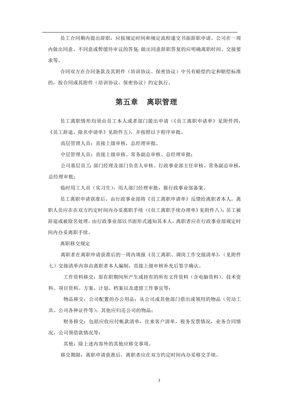 员工离职管理制度及各类表格_第3页