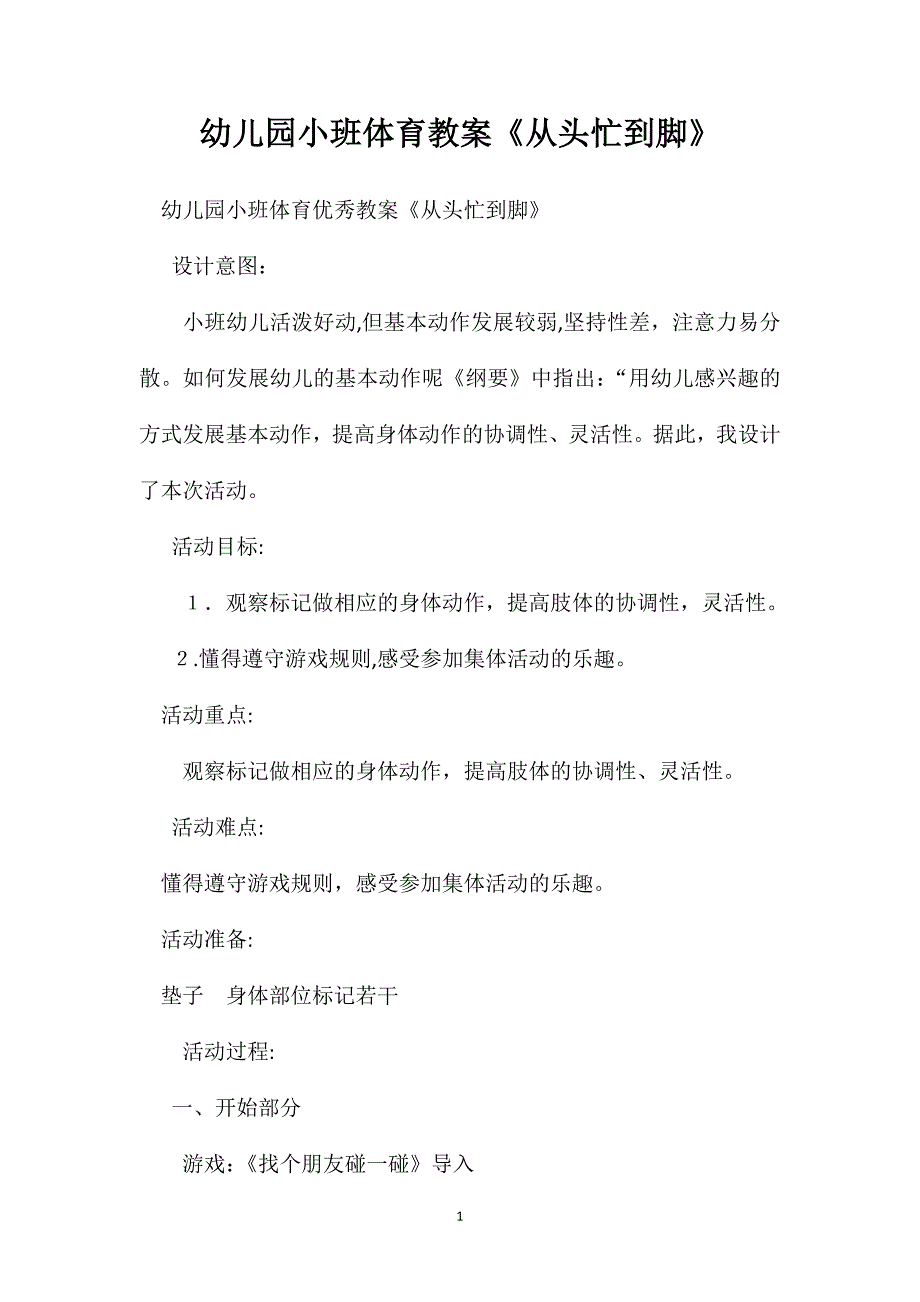 幼儿园小班体育教案从头忙到脚_第1页