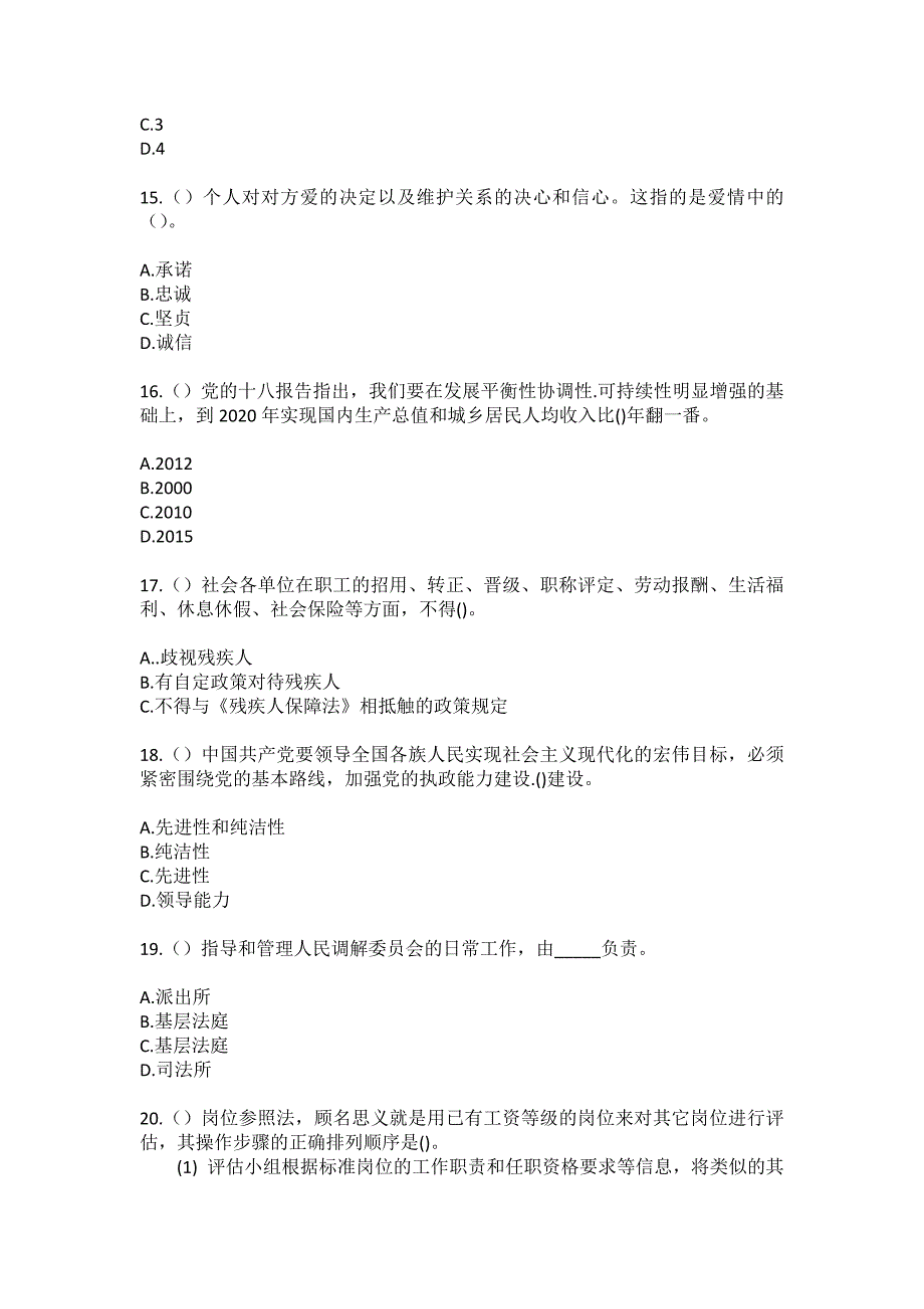 2023年山东省菏泽市单县龙王庙镇陈草庙村社区工作人员（综合考点共100题）模拟测试练习题含答案_第4页